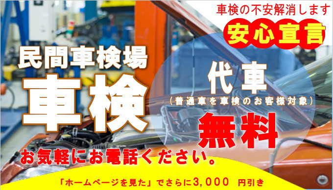 民間車検場　内海自動車　車検はお任せください。普通車のお客様には、代車、無料サービス。千葉市内及び周辺の地域ですと車検時には、代車にて引き取りも可能です。